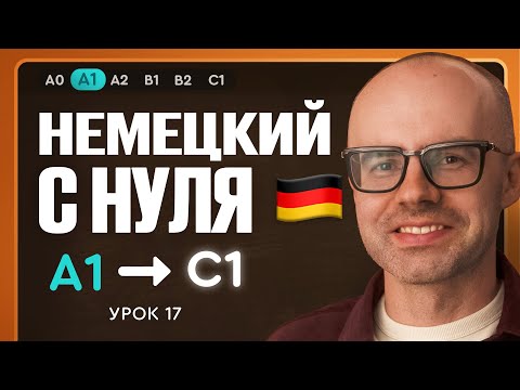 Видео: Немецкий с нуля. Немецкий язык по приложению German Galaxy. А1. Уроки немецкого языка с нуля.Урок 17
