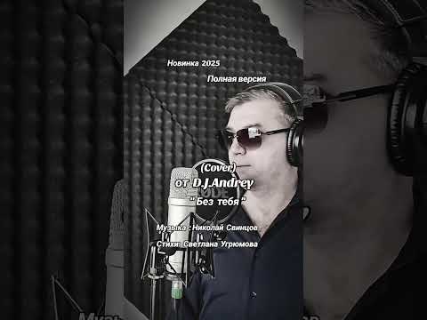 Видео: Без тебя  ( Cover ) D.J.Andrey 2025