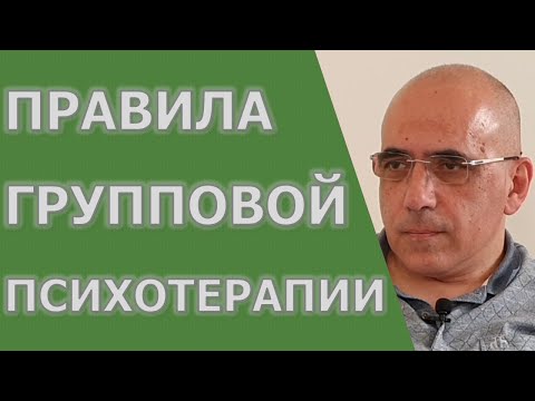 Видео: ПРАВИЛА ГРУППОВОЙ ПСИХОТЕРАПИИ