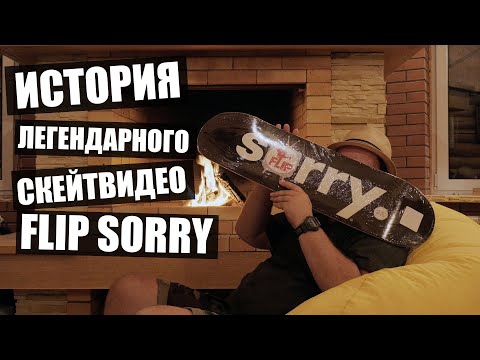 Видео: Ограниченная коллекция досок FLIP SORRY!