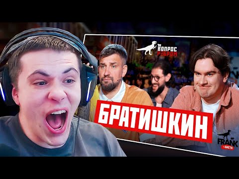 Видео: РЕАКЦИЯ ЗАХАР на Вопрос Ребром — Братишкин