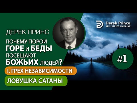 Видео: 01. Ловушка сатаны - Дерек Принс "Почему горе и беды посещают Божьих людей?"
