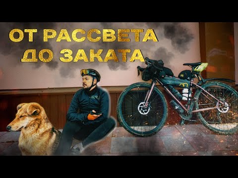 Видео: ОТ РАССВЕТА ДО ЗАКАТА на велосипеде // 160км на велосипеде
