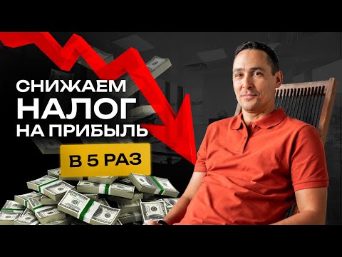 Видео: Как снизить налог на прибыль в 5 раз. Бизнес и налоги