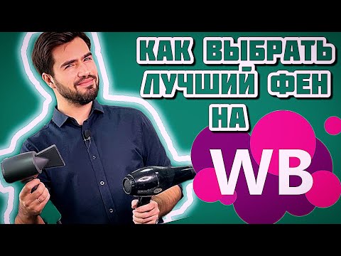 Видео: ФЕН КОТОРЫЙ ЗАМЕНИТ ВСЕХ|ПРОФЕССИОНАЛЬНЫЙ ФЕН|ФЕН ДЛЯ AIRTOUCH