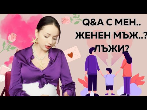 Видео: Q&A с мен 💜 Разведен мъж? Защо не Говоря за МАЙКА СИ? Защо не Отговарям? Срамувам ли се?