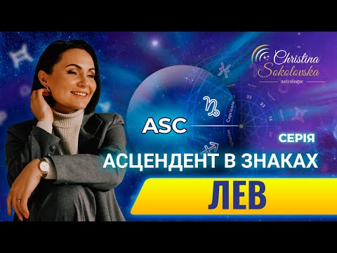 Видео: ЩО ТАКЕ АСЦЕНДЕНТ? АСЦЕНДЕНТ У ЛЕВІ