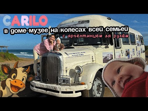 Видео: ДОМ НА КОЛЕСАХ, океан и КАРИЛО: наше аргентинское путешествие с ребенком | Пинамар | Влог