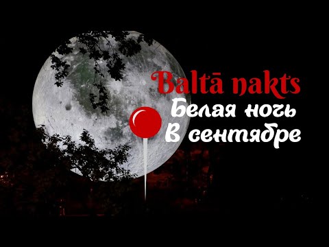 Видео: Солнце, Луна, СМС богу - Белой ночью в сентябре. Рига 2025.