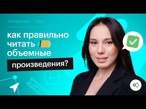 Видео: Как эффективно читать объемные произведения: лайфхаки для выпускников / Литература ЕГЭ