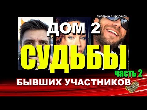 Видео: ДОМ 2. СУДЬБЫ бывших участников. ЧАСТЬ 2