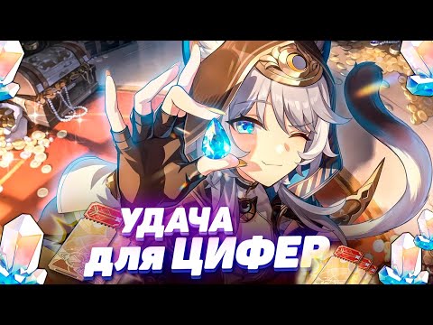 Видео: УДАЧНЫЕ КРУТКИ ЦИФЕР в HONKAI STAR RAIL | КРУТКИ в ХСР