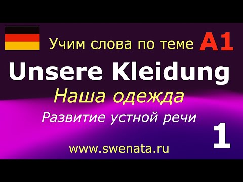Видео: A1 Kleidung /Одежда / Развитие речи #немецкийязык