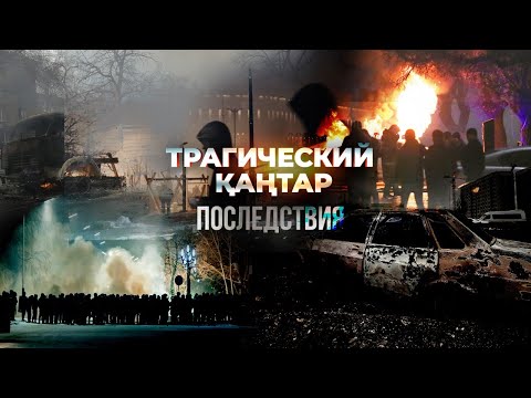Видео: Трагический Қаңтар: Последствия | 4-серия