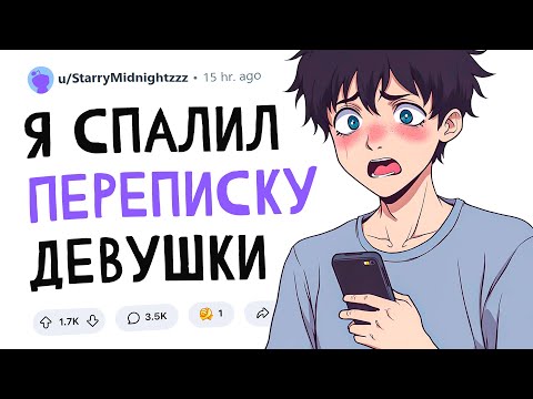 Видео: Спалил переписку девушки...