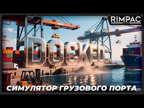 Видео: Docked — Возрождаем семейный порт! Реалистичный симулятор с тяжёлой техникой