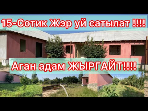 Видео: 15-Сотик жэр Уй сатылат☎️ (0550) 334-426