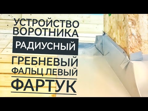 Видео: Устройство воротника, радиусный гребневый фальц, левый фартук 