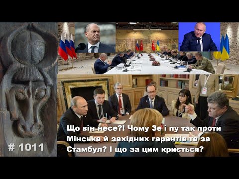 Видео: Що він несе?! Чому Зе і пу так проти Мінська й західних гарантів та за Стамбул і що за цим криється?