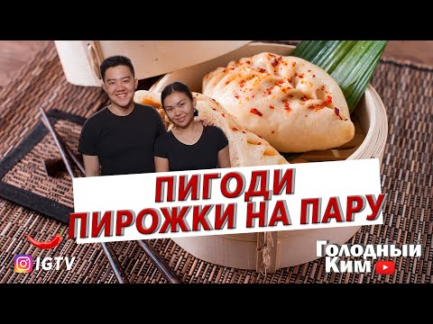 Видео: Обожаемые всеми пирожки на пару | Голодный Ким