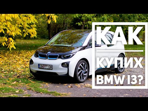 Видео: Как купих BMW i3 (the story)