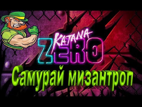 Видео: Katana ZERO ► САМУРАЙ МИЗАНТРОП