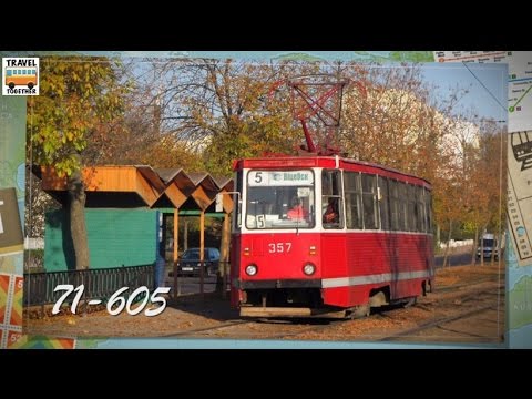 Видео: "Транспорт Беларуси". Трамвай "71-605" | "Transport in Belarus". Tram "71-605"