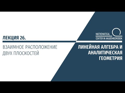 Видео: Лекция 26. Взаимное расположение двух плоскостей.