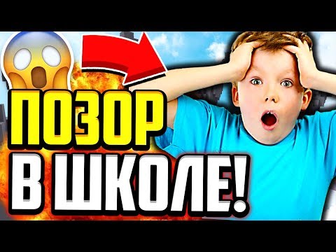 Видео: КАК Я ОПОЗОРИЛСЯ В ШКОЛЕ! МОЯ ИСТОРИЯ ИЗ ЖИЗНИ! (Майнкрафт Скай Варс)