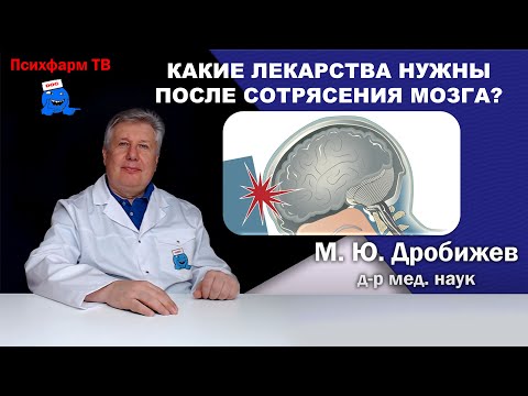 Видео: Какие лекарства нужны после сотрясения мозга?