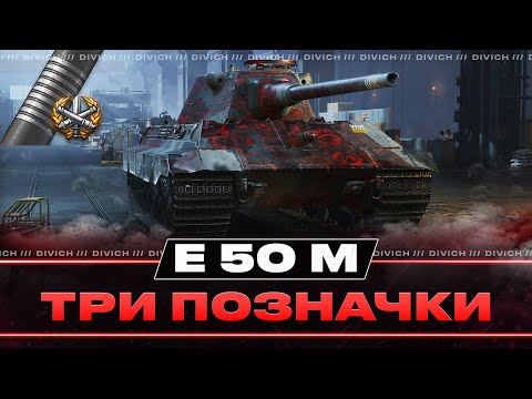 Видео: E 50 M - ТРИ ПОЗНАЧКИ (90.47%)