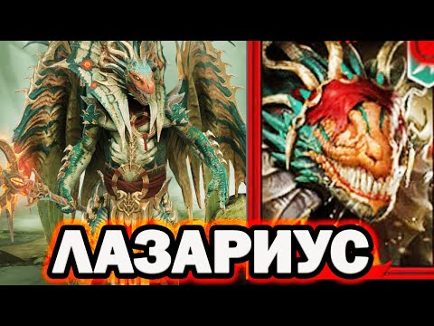 Видео: СИЛЬНЫЙ ЯЩЕР ЛАЗАРИУС НОВИЧОК RAID SHADOW LEGENDS