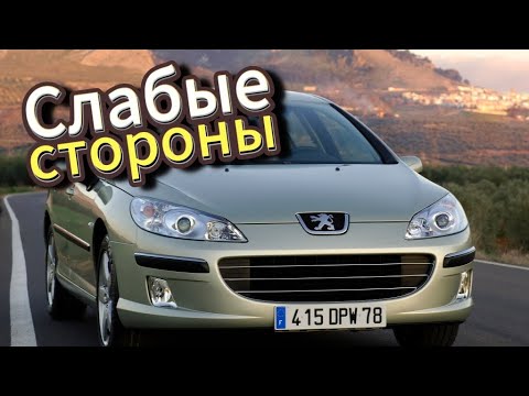 Видео: Почему не стоит покупать Peugeot 407 (2004 - 2011)? Рассказ о проблемах подержанной Пежо 407!