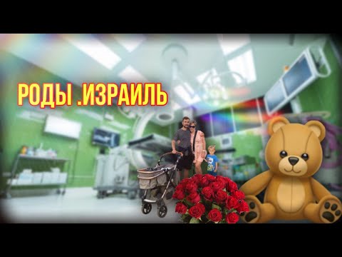 Видео: РЕПАТРИАЦИЯ В ИЗРАИЛЬ||РОДЫ.ИЗРАИЛЬ