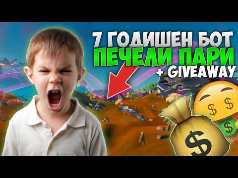 Видео: 7 ГОДИШЕН БОТ ИГРАЕ 2В2 ЗА ПАРИ?! (+РАЗДАВАНЕ)