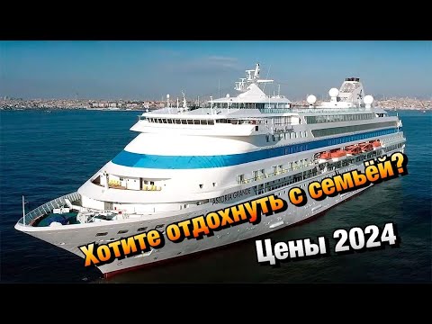 Видео: Сколько стоят ТУРЫ на Круиз Astoria Grande из Сочи❓