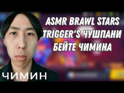 Видео: asmr Brawl stars trigger's я познакомился с чиминам🪰