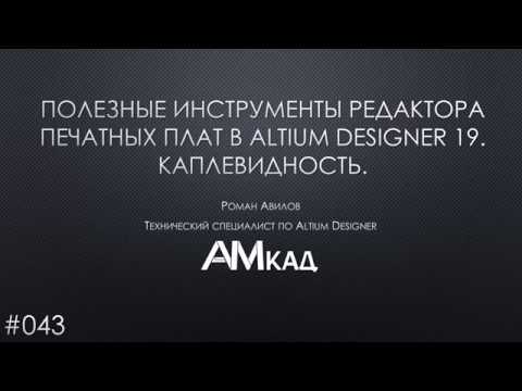 Видео: #043 Полезные инструменты редактора печатных плат в Altium Designer 19  Каплевидность
