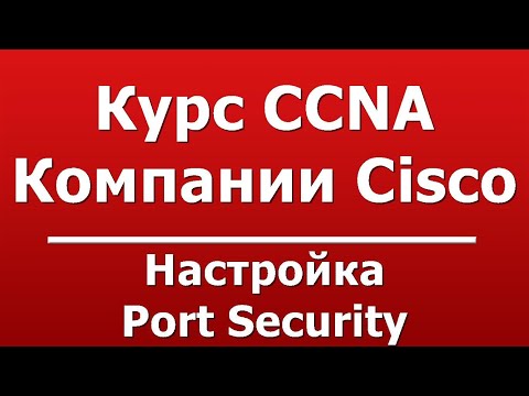 Видео: Настройка Port Security