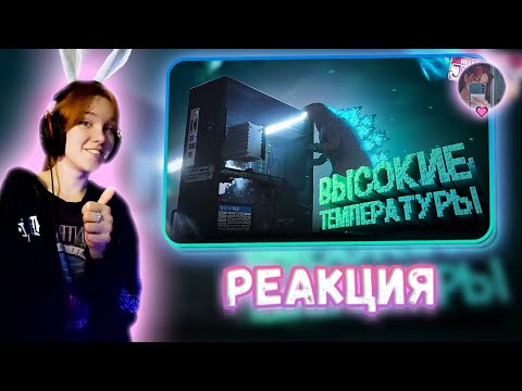Видео: Высокие температуры ( Teardown ) Реакция на JOHAN || Девушка смотрит Джохана