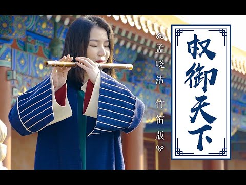 Видео: Sun Quan The Emperor丨Chinese Bamboo Flute Cover, перед дворцом Museum丨Jae Meng