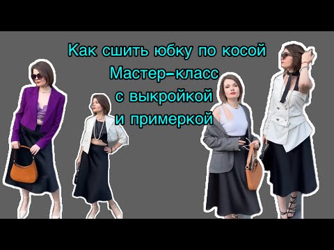 Видео: Как сшить юбку по косой , быстро и качественно, мастер-класс, результат в конце