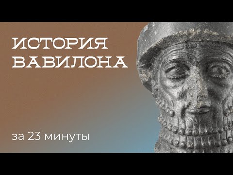 Видео: История Вавилона за 23 минуты