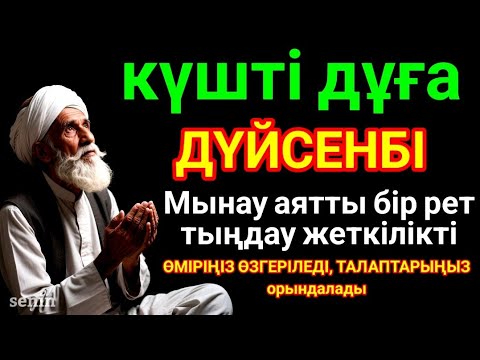 Видео: 🔥Тыңда Өте күшті дұға,  Алла бір күнде ойламаған ақша байлық жібереді, ризығың көбейеді