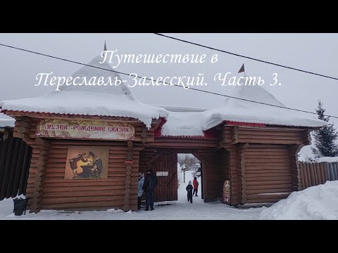 Видео: Путешествие в Переславль. Открываем места семейного досуга. Часть 3/3.
