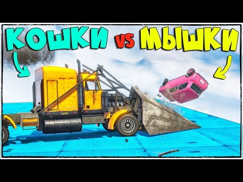 Видео: КОШКИ-МЫШКИ 3: ПОЩАДЫ НЕ БУДЕТ! КРУТЕЙШИЙ РЕЖИМ В ГТА 5 (GTA 5 ONLINE)