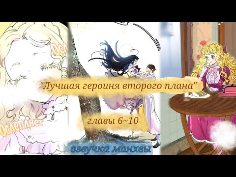 Видео: ✨Озвучка манхвы| "Лучшая героиня второго плана" главы 6~10
