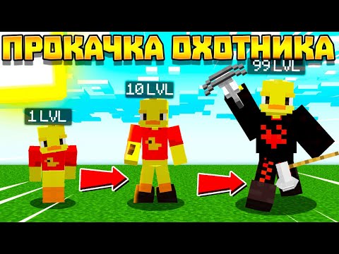 Видео: 😨ПРОКАЧКА ОХОТНИКА! Выживание Вампира и Охотника на вампиров в майнкрафт!