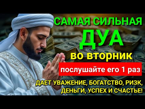Видео: 💓 САМАЯ СИЛЬНАЯ Дуа во вторник Все желания сбываются! #дуа