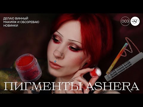 Видео: МАЛЕНЬКИЙ ОБЗОР НА ПИГМЕНТЫ ASHERA ✨ НОВАЯ ТУШЬ RAD И МУЛЬТИХРОМНЫЙ КАРАНДАШ ARIVE ✨